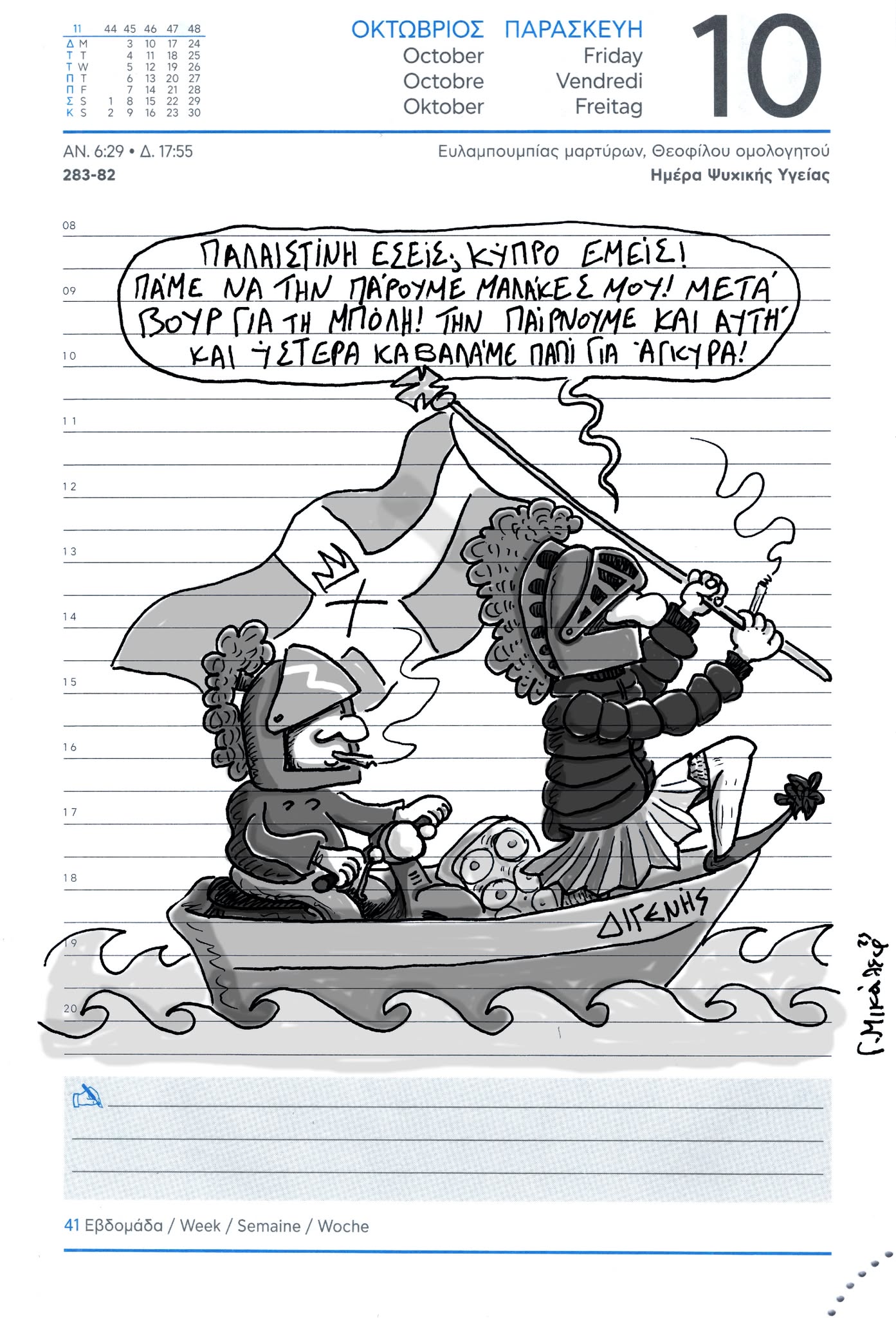 Ημερολόγιο 10ης Οκτωβρίου 2025