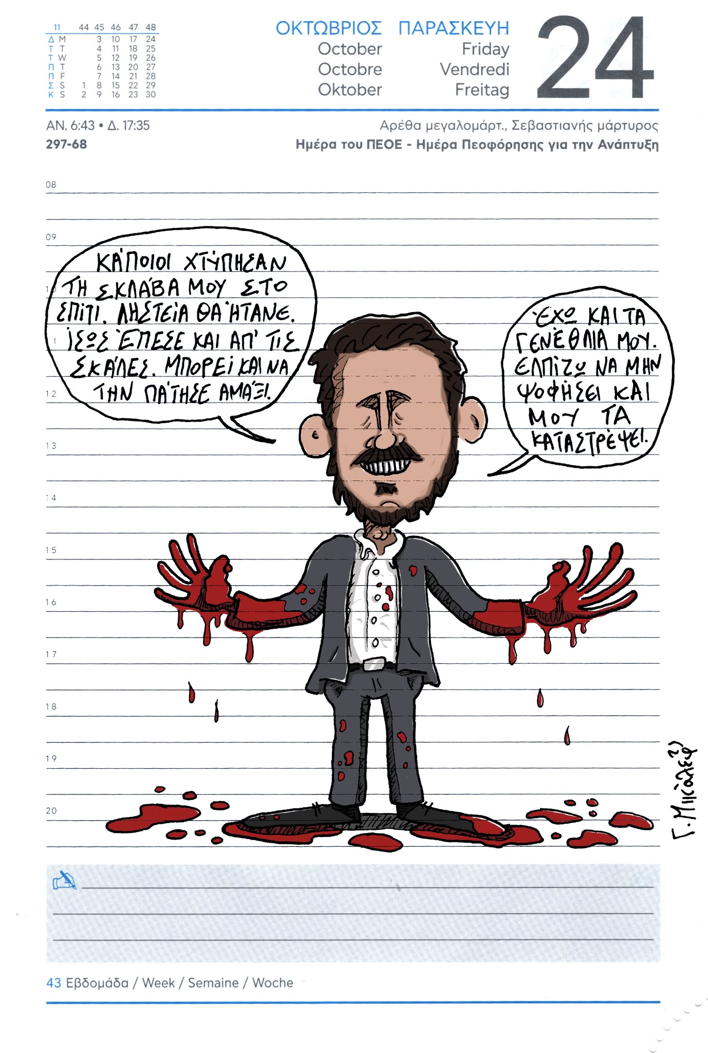 Ημερολόγιο 24ης Οκτωβρίου 2025