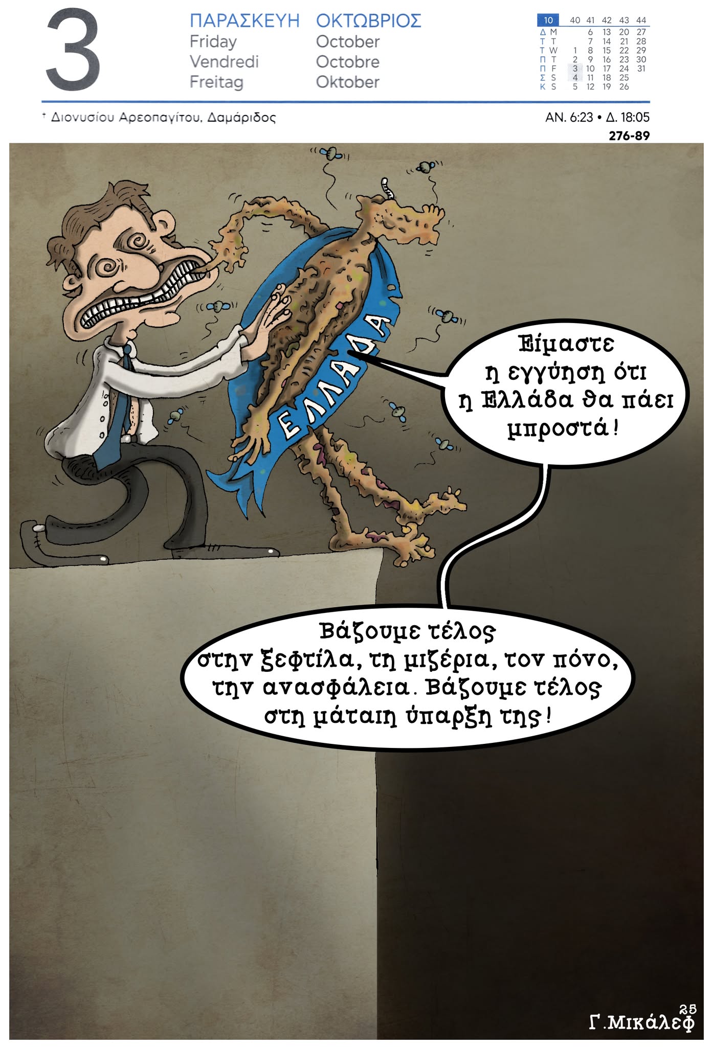 Ημερολόγιο 4ης Οκτωβρίου 2025