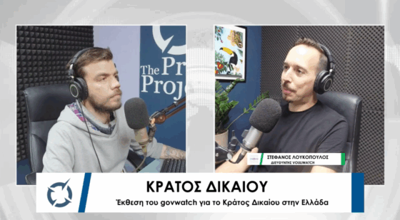 Οι παραβιάσεις του Κράτους Δικαίου έγιναν δυστυχώς συνήθεια – Μια συζήτηση με τον Στ.Λουκόπουλο, διευθυντή του Vouliwatch