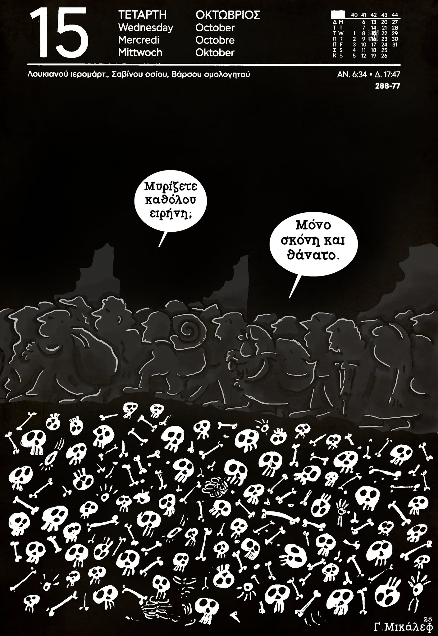 Ημερολόγιο 15ης Οκτωβρίου 2025