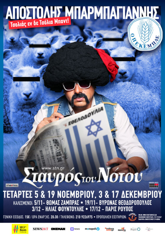 «ΟΠΕΚΕΜΠΛΕ»: Η νέα παράσταση του Αποστόλη Μπαρμπαγιάννη