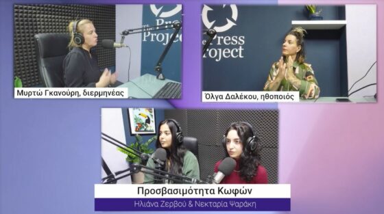 3ο ΘΕΜΑ: Ένας κόσμος φτιαγμένος για ακούοντες – «Αυτή η λέξη ήρωας… οι κωφοί θέλουμε συμπερίληψη» – Συζήτηση με την Όλγα Δαλέκου