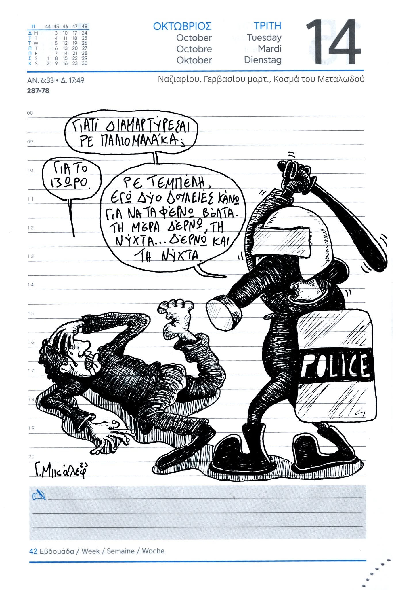 Ημερολόγιο 14ης Οκτωβρίου 2025