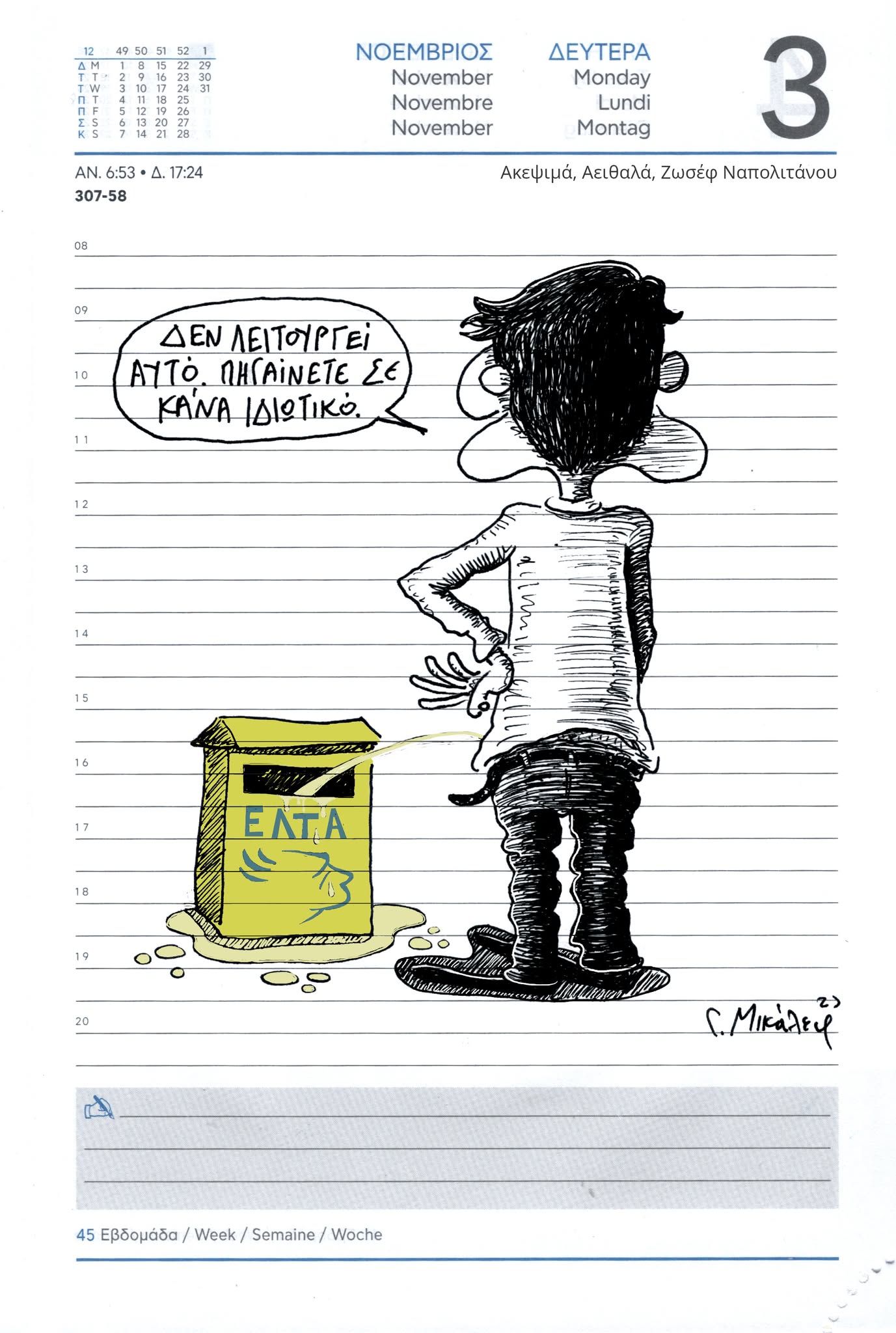 Ημερολόγιο 3ης Νοεμβρίου 2025