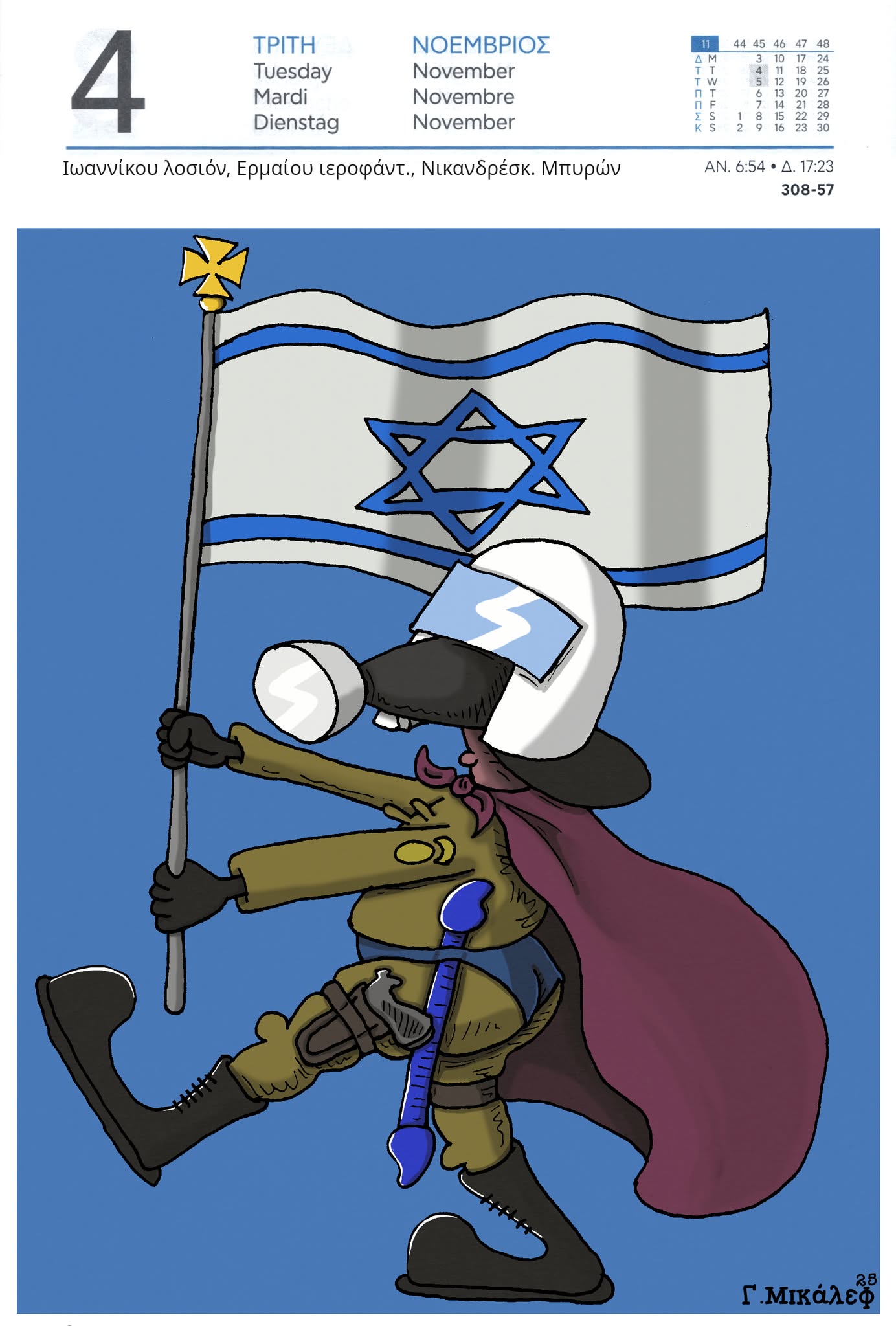 Ημερολόγιο 4ης Νοεμβρίου 2025