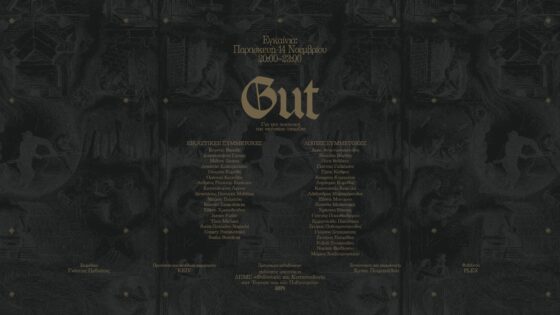 Gut: Για την ποιητική της υπόγειας ύπαρξης — Εικαστική έκθεση και παράλληλο πρόγραμμα