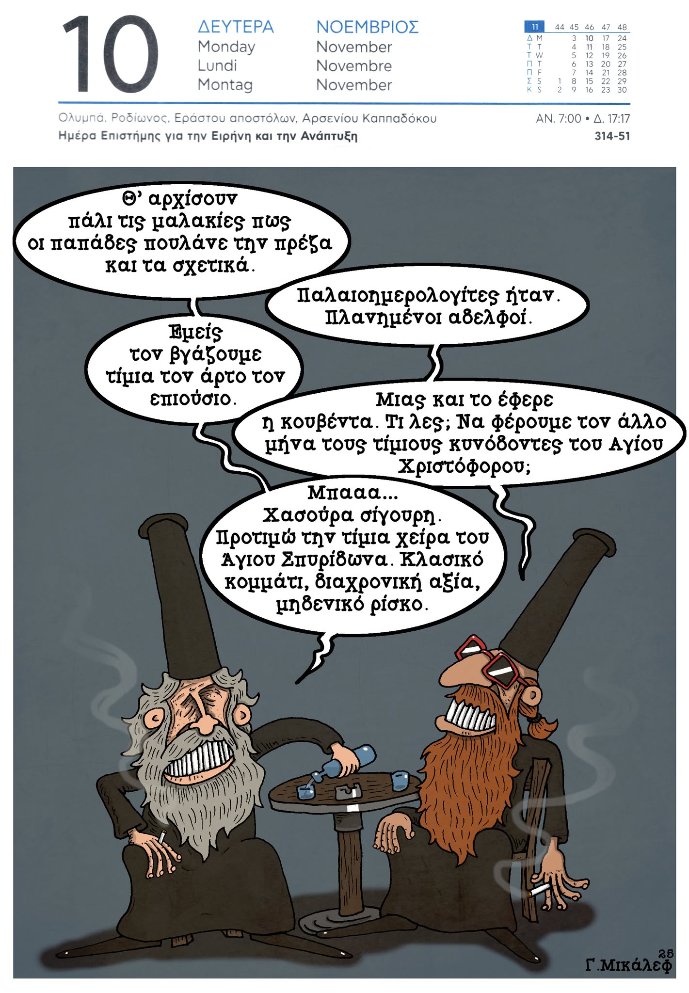 Ημερολόγιο 10 Νοέμβρη 2025