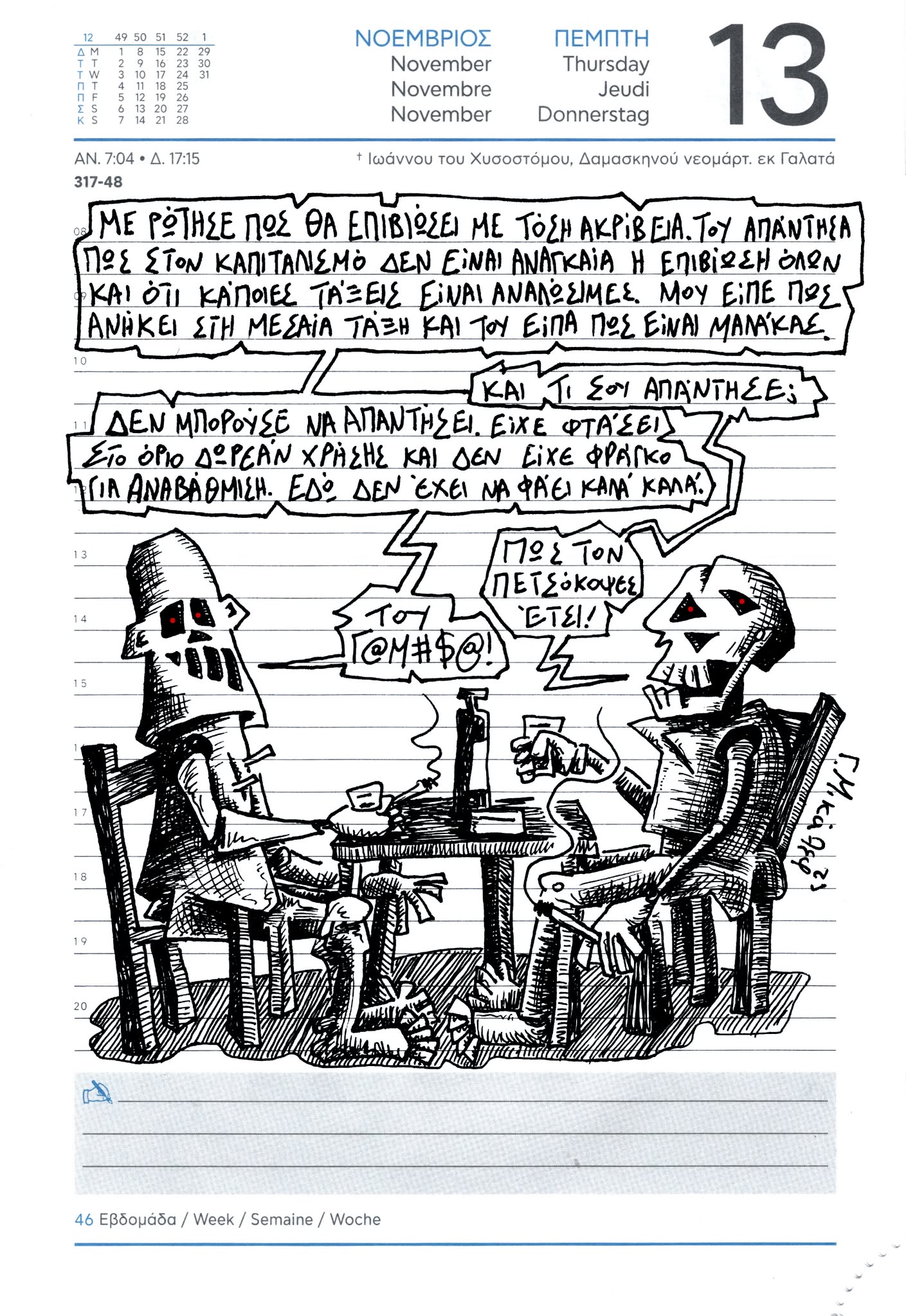 Ημερολόγιο 13 Νοεμβρίου 2025