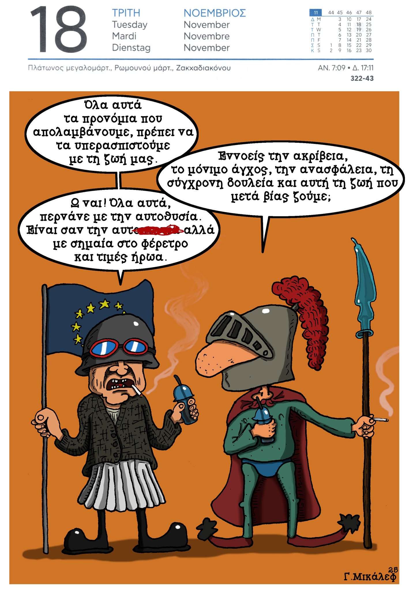 Ημερολόγιο 18ης Νοέμβριου 2025