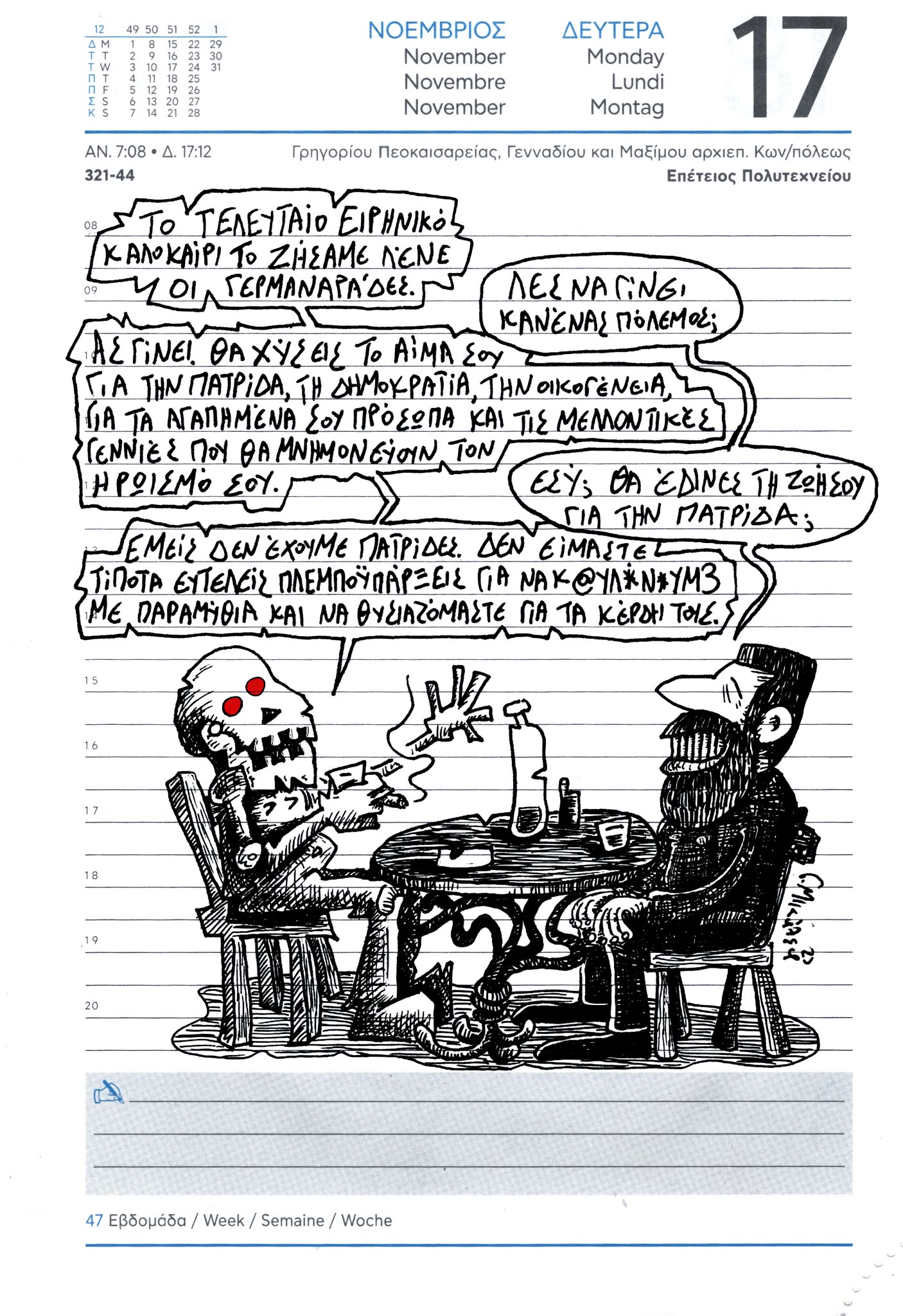 Ημερολόγιο 17ης Νοεμβρίου 2025