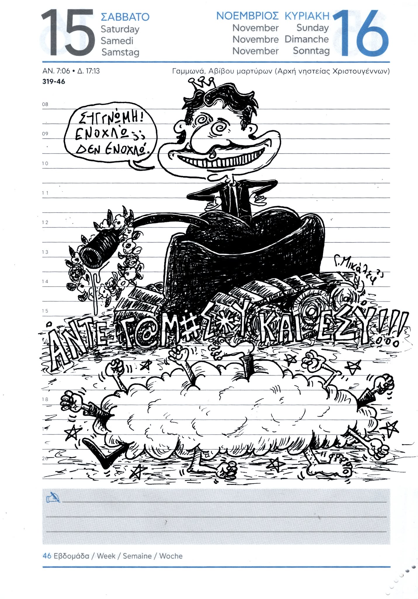 Ημερολόγιο 15 και 16 Νοεμβρίου 2025