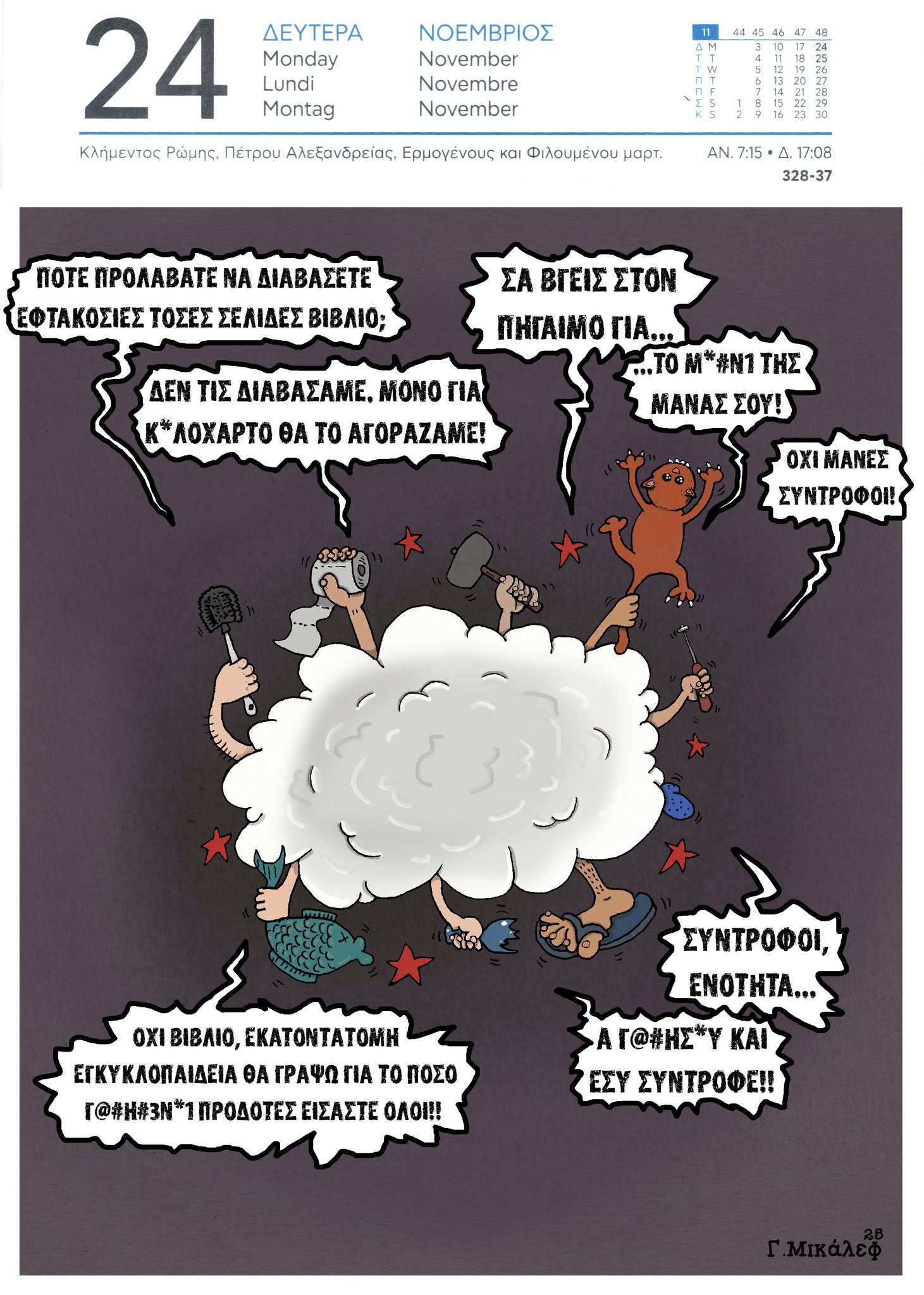 Ημερολόγιο 24ης Νοεμβρίου 2025