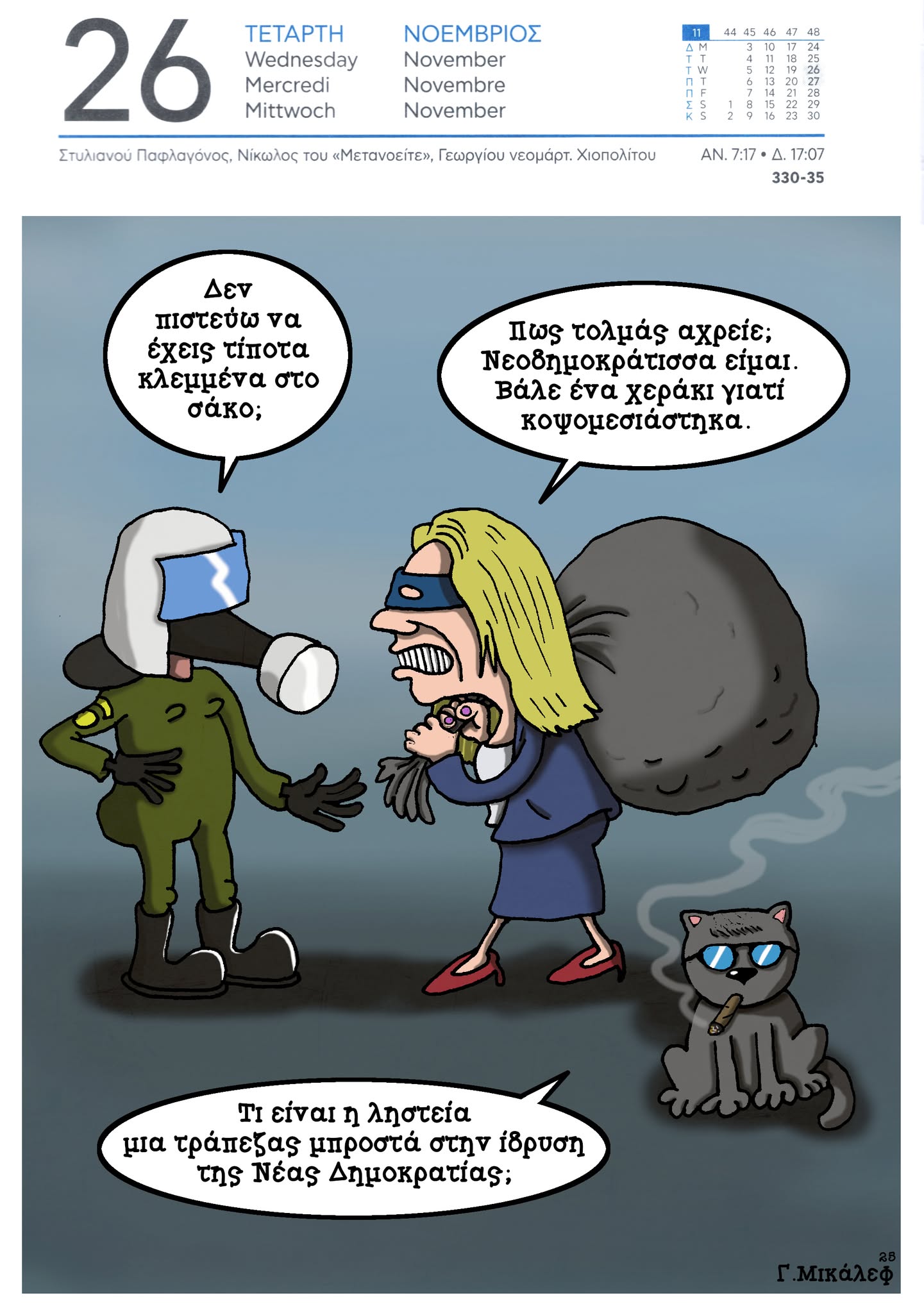 Ημερολόγιο 26ης Νοεμβρίου 2025