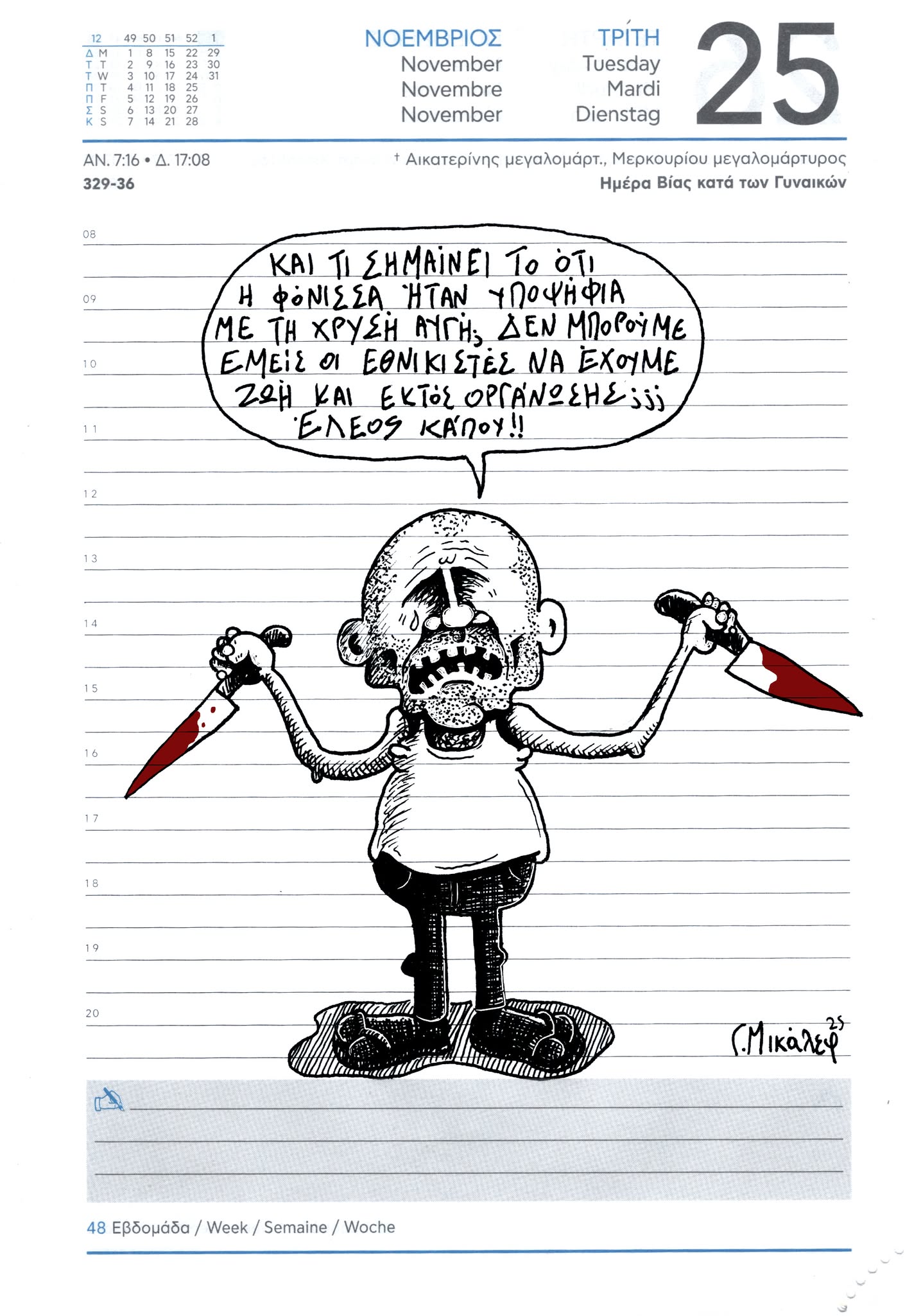 Ημερολόγιο 25ης Νοεμβρίου 2025