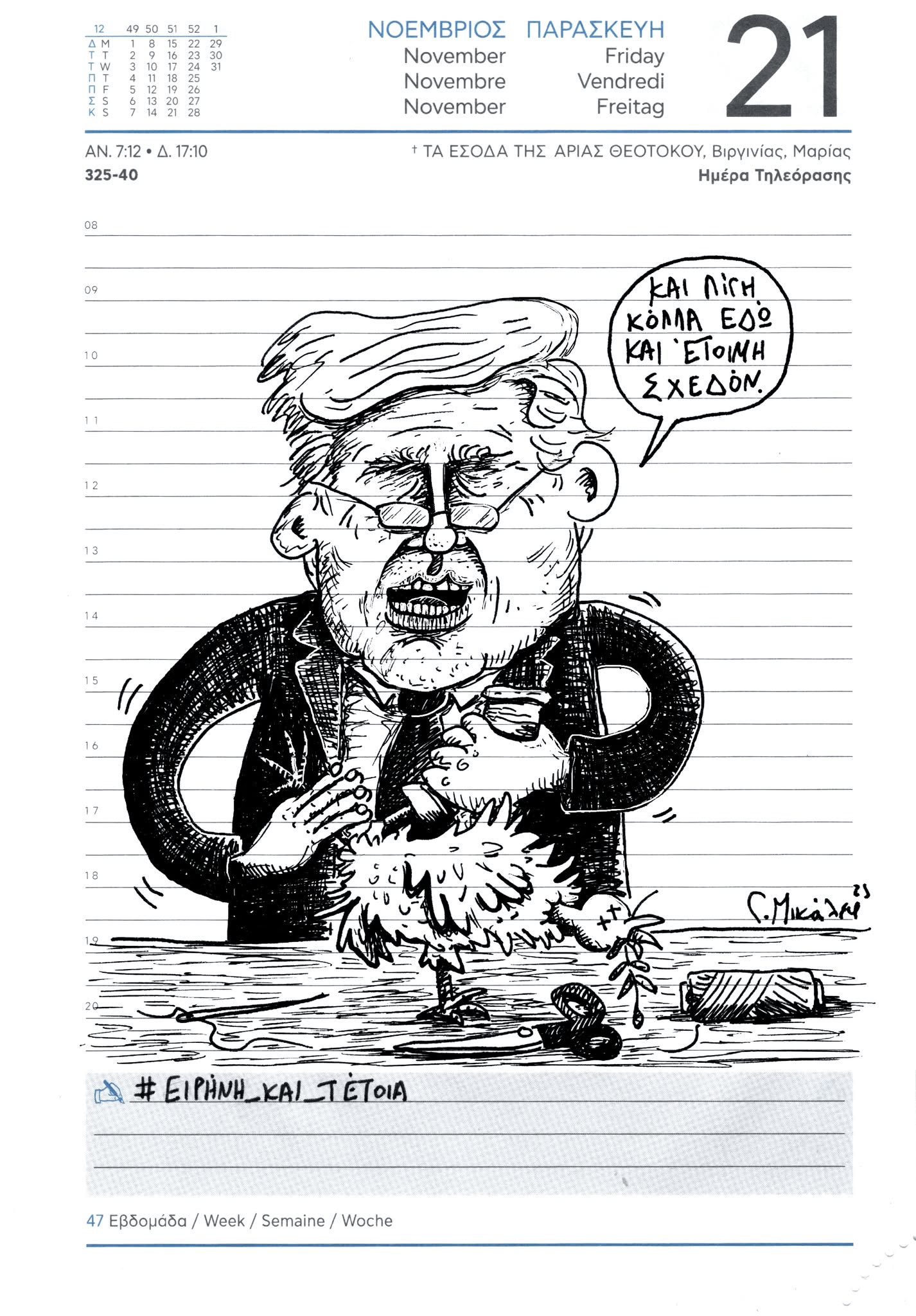 Ημερολόγιο 21ης Νοεμβρίου 2025