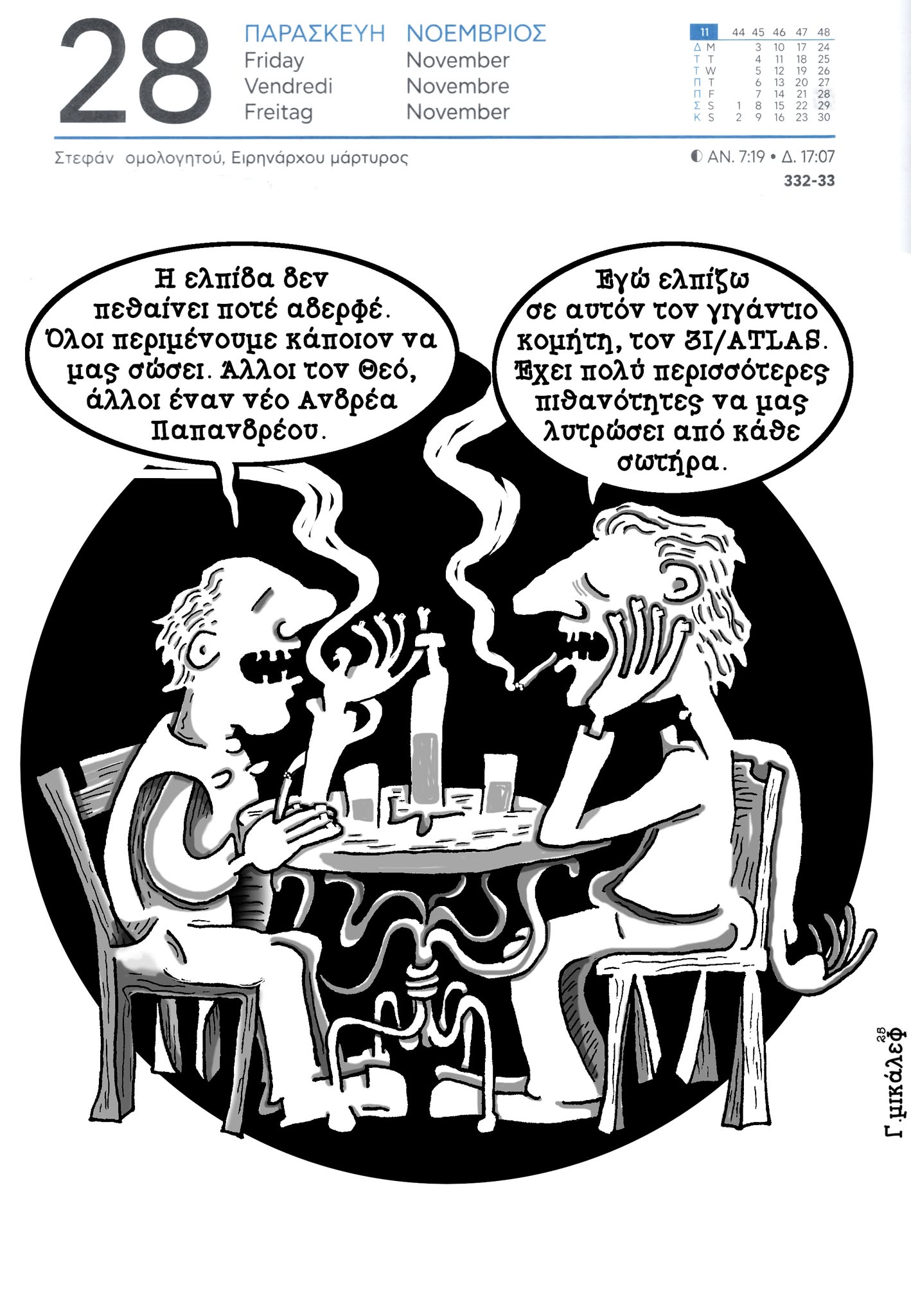 Ημερολόγιο 28ης Νοεμβρίου 2025