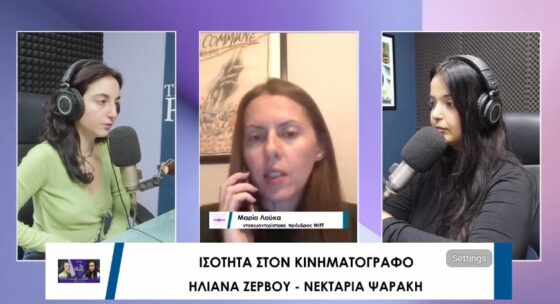 3ο ΘΕΜΑ: «Οι άνδρες αρκεί να είναι απλώς καλοί – Οι γυναίκες πρέπει διαρκώς να αποδεικνύουν ότι είναι οι καλύτερες» – Το 9ο Φεστιβάλ WIFT GR ενδυναμώνει τη γυναικεία ματιά στον κινηματογράφο