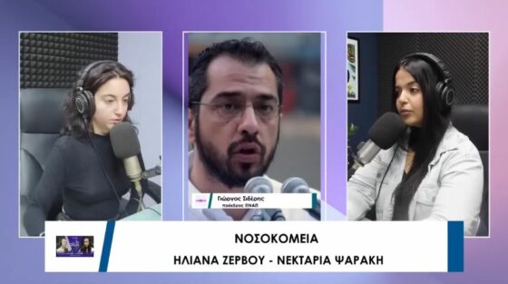 Πρόεδρος ΕΙΝΑΠ στο 3ο ΘΕΜΑ: «Καταθέτουμε μήνυση για τα ράντζα στο Αττικόν – Δεν μπορούν να ξεγυμνώνονται ασθενείς σε κοινή θέα!» – «Χώρος υποδοχής ράντζων» και τα πολυδιαφημισμένα νέα ΤΕΠ