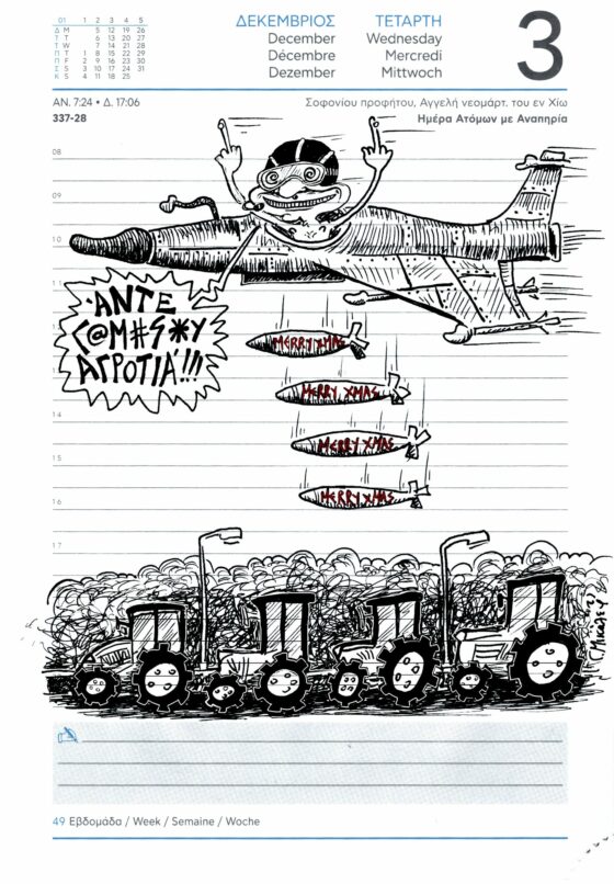 Ημερολόγιο 3η Δεκεμβρίου 2025