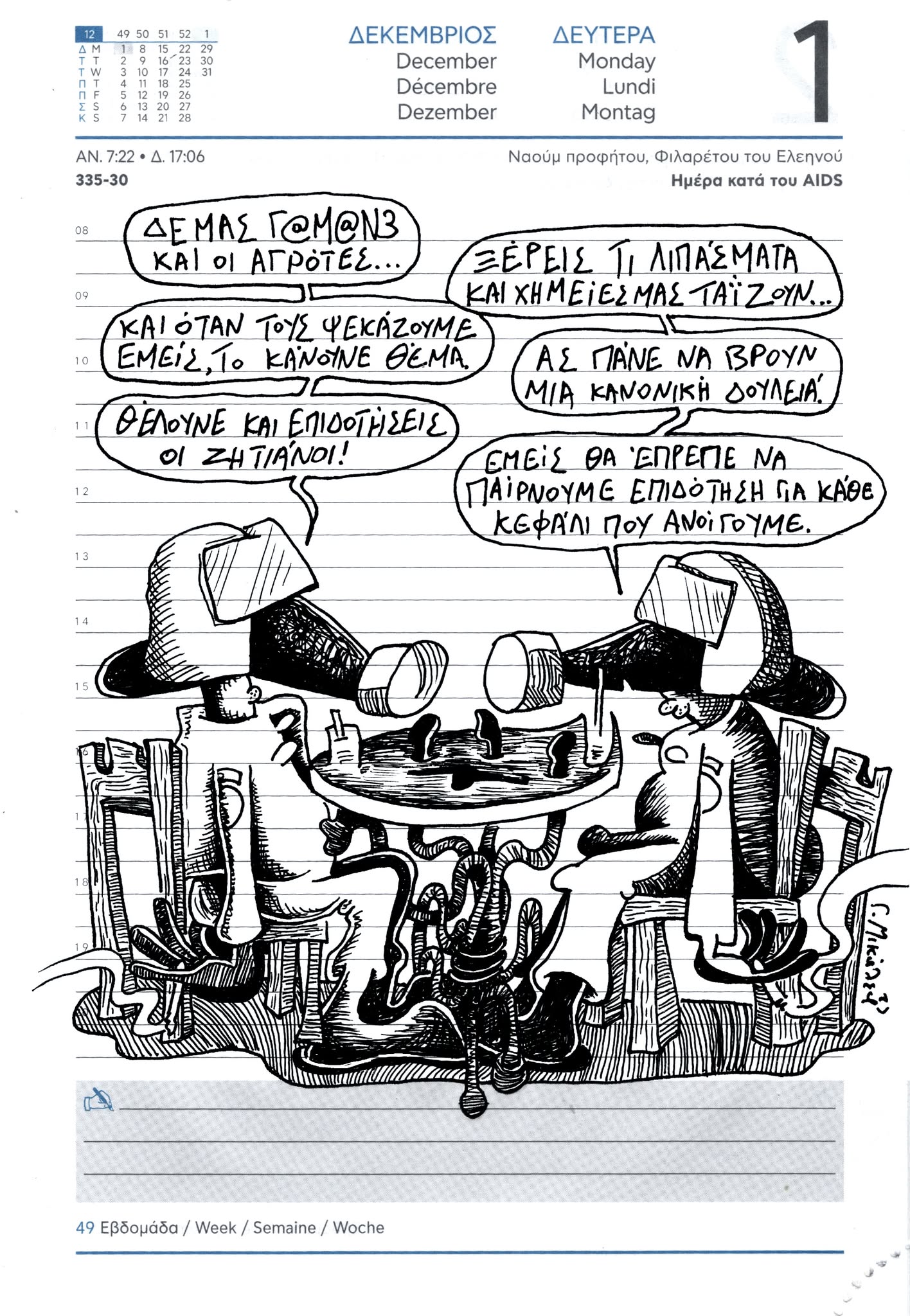 Ημερολόγιο 1ης Δεκέμβρη 2025