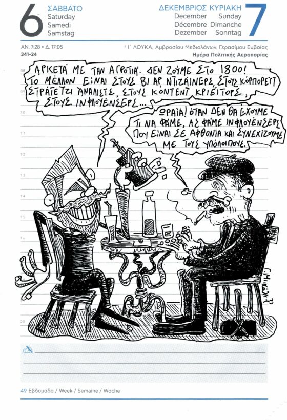 Ημερολόγιο 6 και 7 Δεκεμβρίου 2025