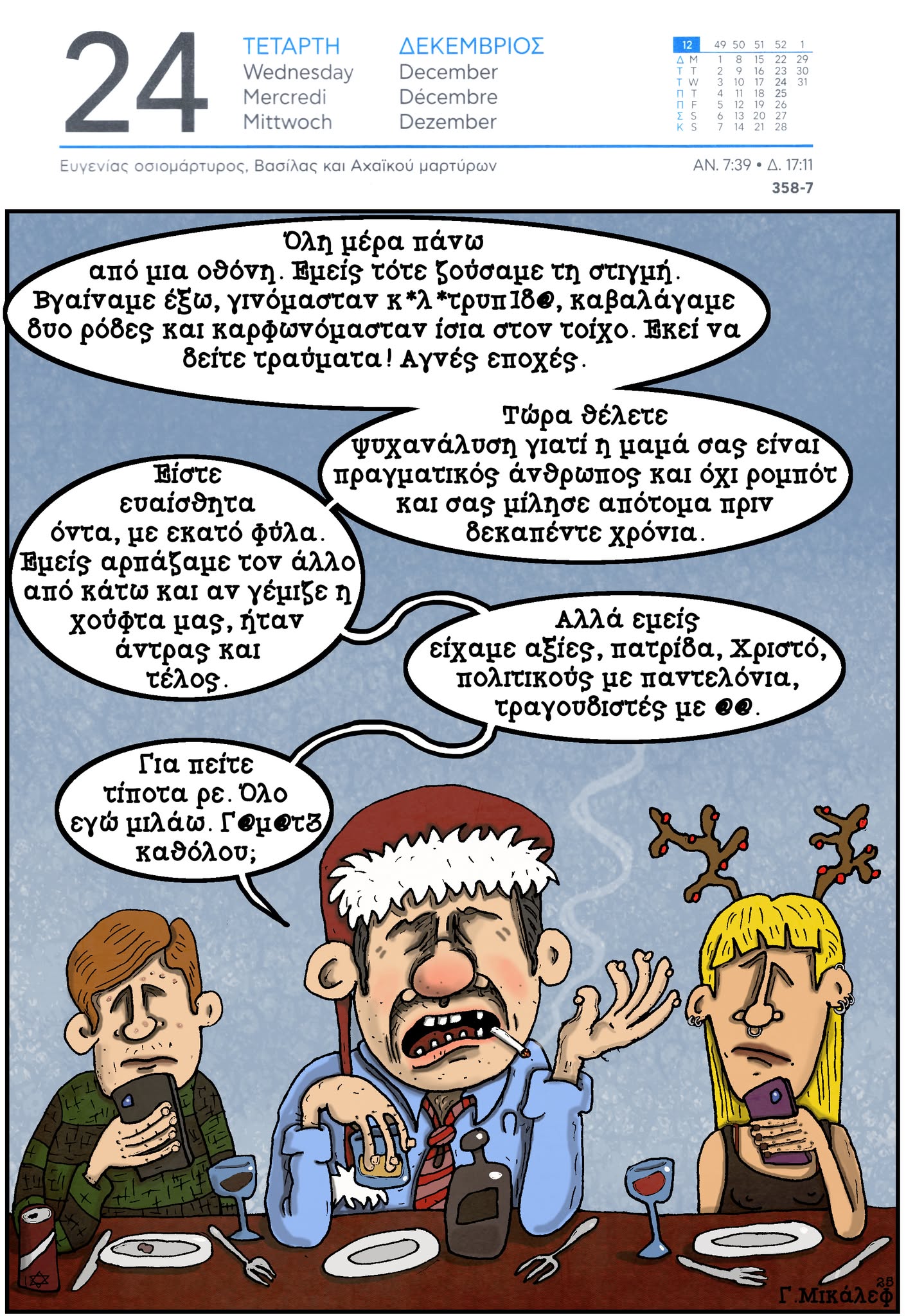 Ημερολόγιο 24 Δεκεμβρίου 2025