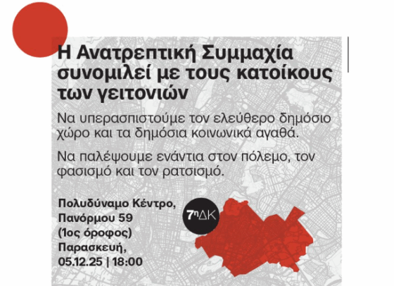 Aνοιχτή συζήτηση της Ανατρεπτικής Συμμαχίας για την Αθήνα στην 7η Δημοτική Κοινότητα