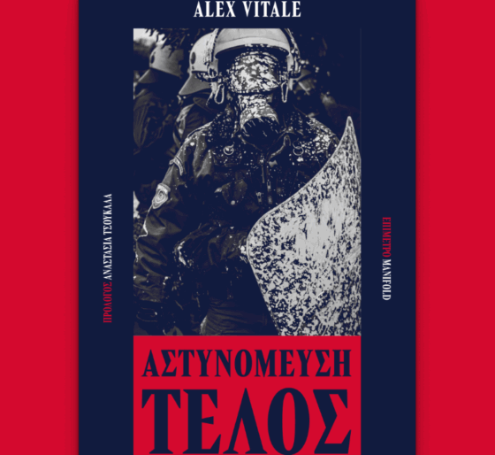 Προδημοσίευση από το βιβλίο «Αστυνόμευση Τέλος» του Άλεξ Βιτάλε