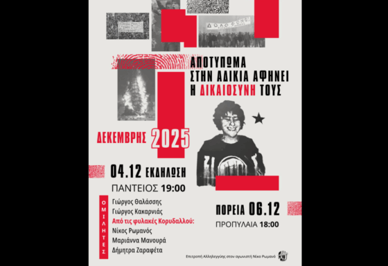 Εκδήλωση Δεκέμβρης 2008 – 2025: Αποτύπωμα στην αδικία αφήνει η δικαιοσύνη τους