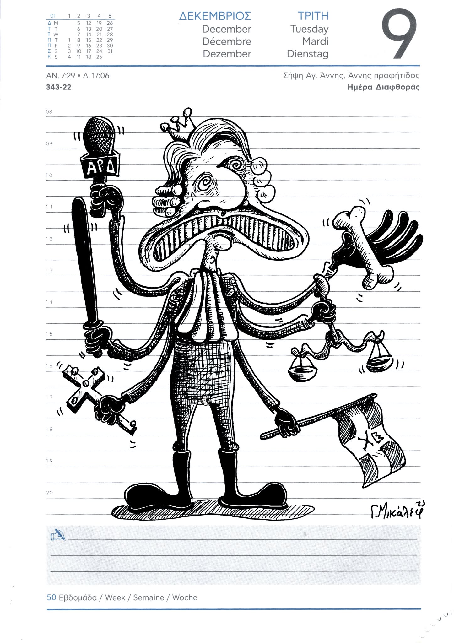 Ημερολόγιο 9ης Δεκεμβρίου 2025