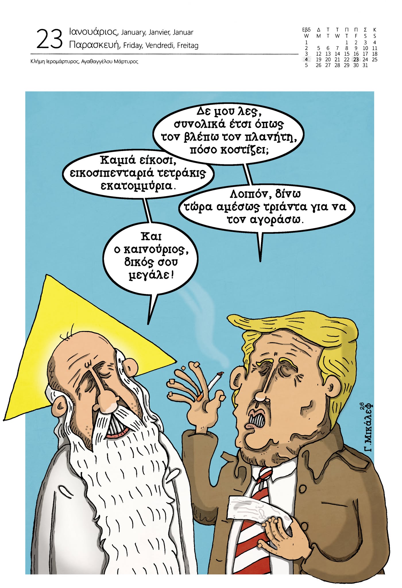 Ημερολόγιο 23ης Ιανουαρίου 2026