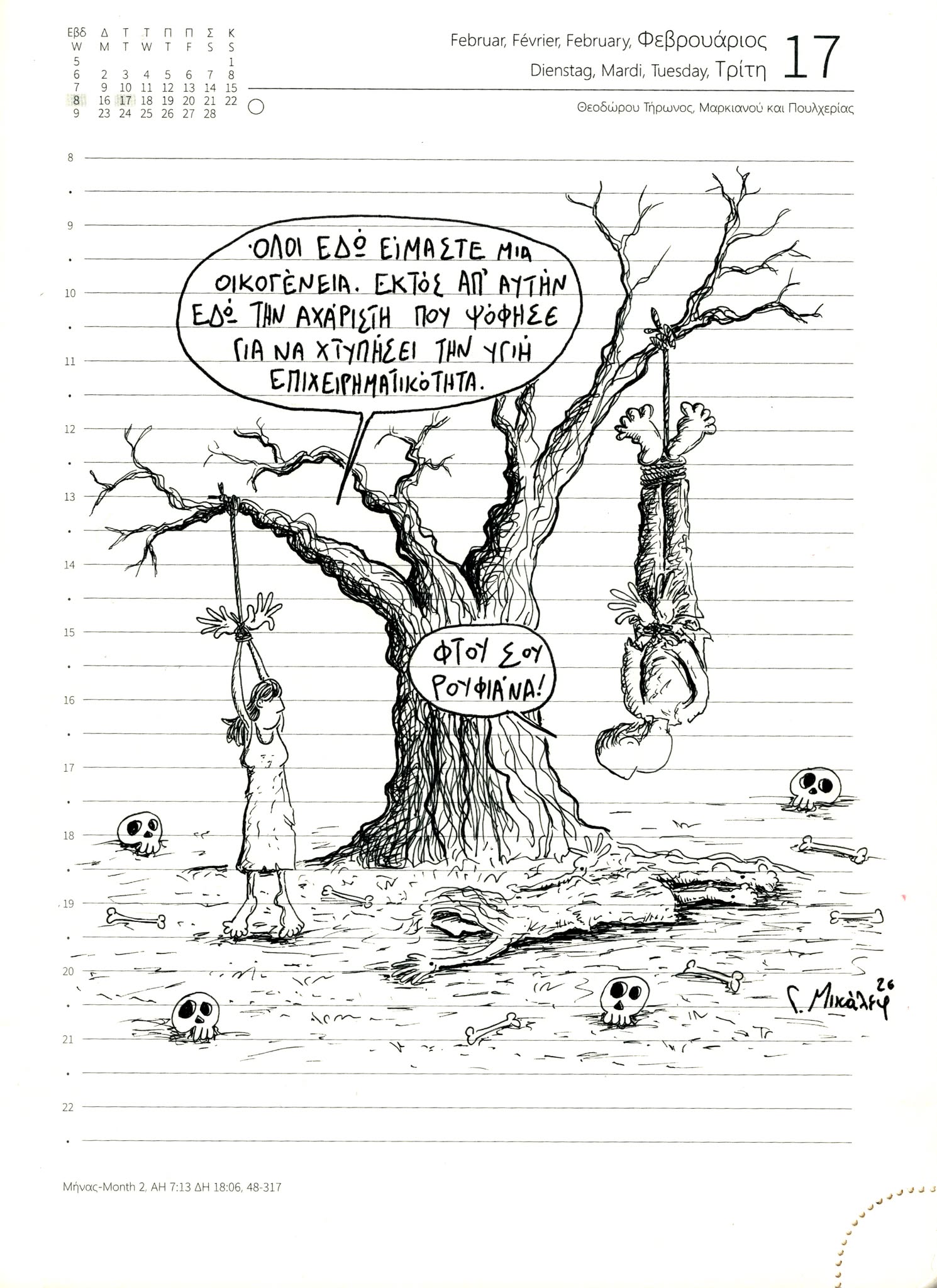 Ημερολόγιο 17 Φεβρουαρίου 2026