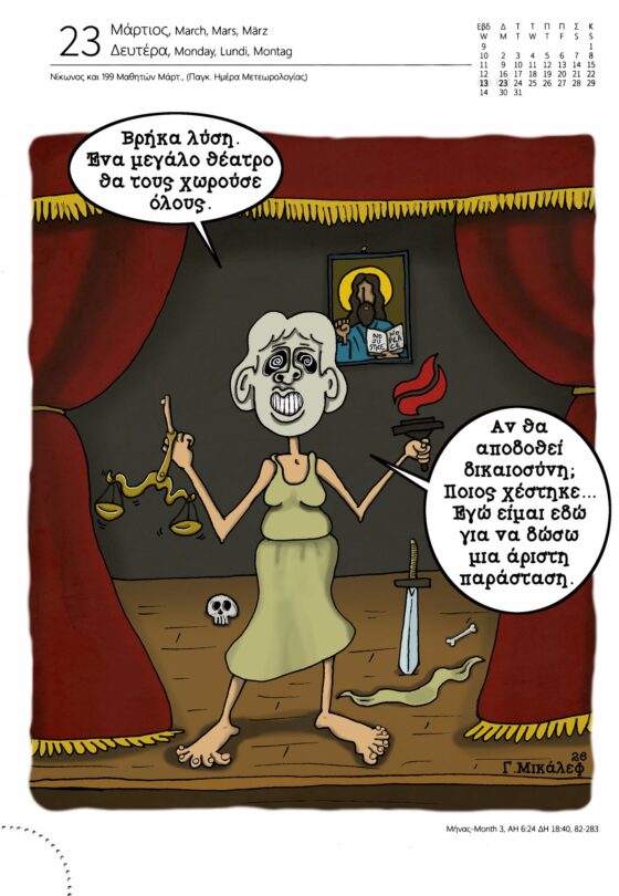 Ημερολόγιο 23 Μαρτίου 2026