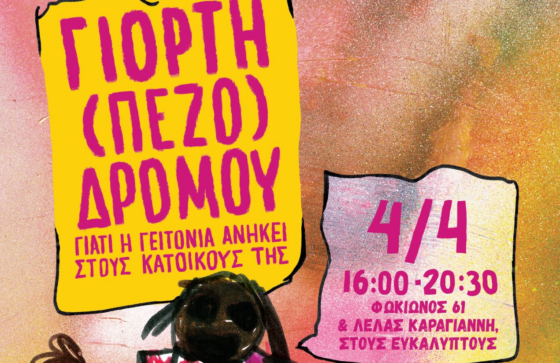 Τα παιδιά της Κυψέλης ζητούν χώρο να παίξουν, οι γονείς ζητούν ποιότητα ζωής!