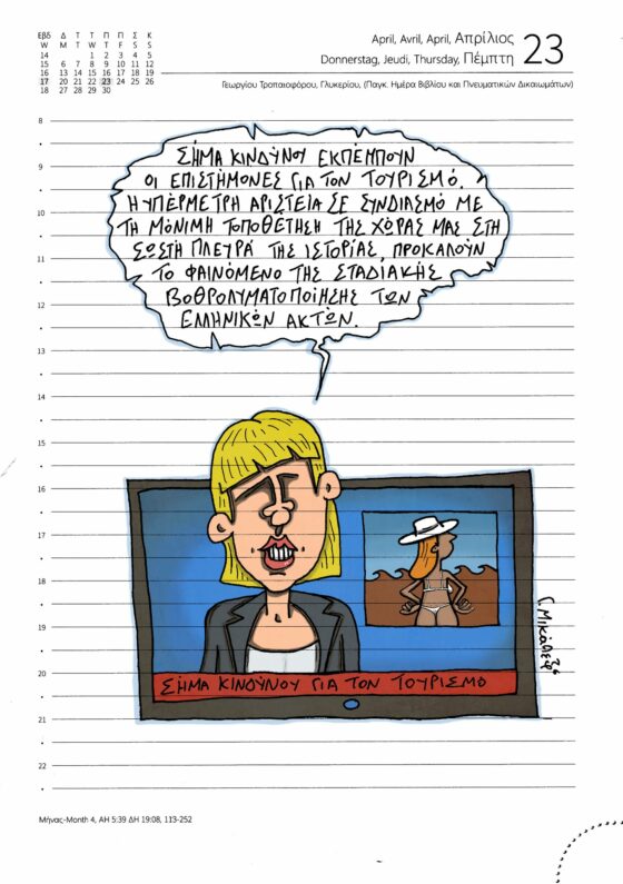 Ημερολόγιο 23 Απριλίου 2026