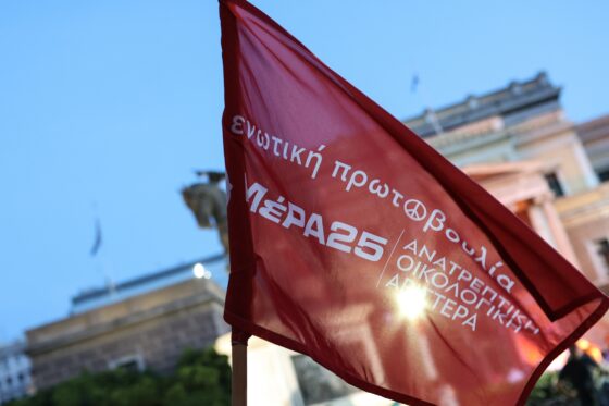 ΜεΡΑ25 για δικογραφία ευρωπαϊκής εισαγγελίας: «Δείχνει ποιοι είναι οι καταστροφείς της ελληνικής γεωργίας»