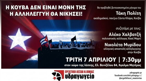 Εκδήλωση: «Η Κούβα δεν είναι μόνη της! Η αλληλεγγύη θα νικήσει!»