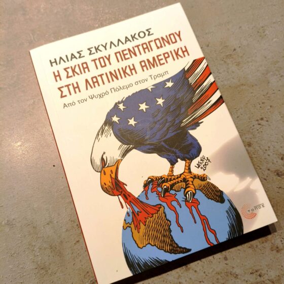 Πραγματοποιήθηκε η παρουσίαση του βιβλίου του Η. Σκυλλάκου «Η Σκιά του Πενταγώνου στη Λατινική Αμερική – Από τον Ψυχρό Πόλεμο στον Τραμπ»
