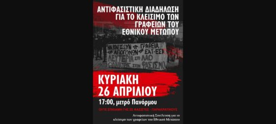 Αντιφασιστική διαδήλωση για το κλείσιμο των γραφείων του Εθνικού Μετώπου