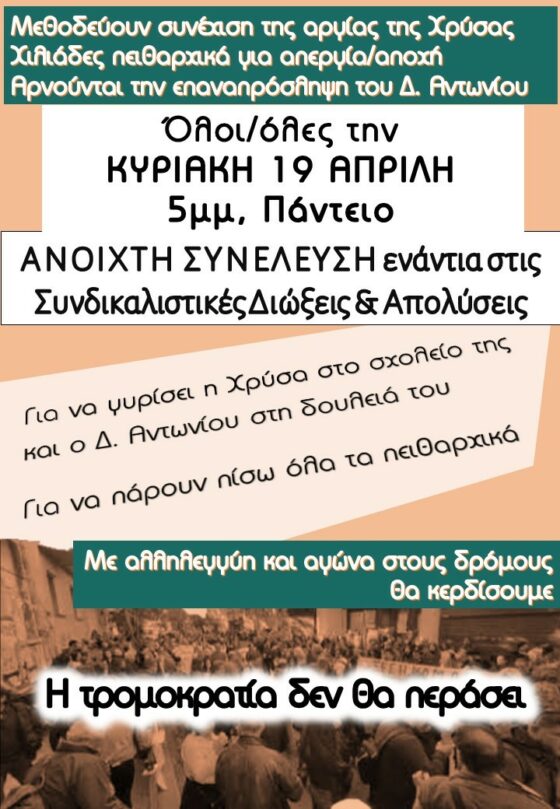 «Αγωνιστικές Κινήσεις Εκπαιδευτικών»: Ανοιχτή συνέλευση ενάντια στις συνδικαλιστικές διώξεις και απολύσεις