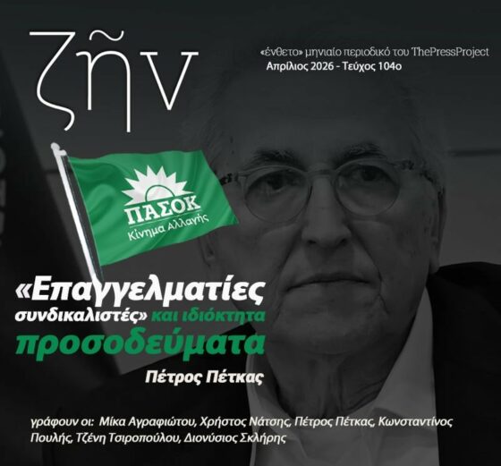 ΖΗΝ#104 – «Ένθετο» περιοδικό από το ThePressProject