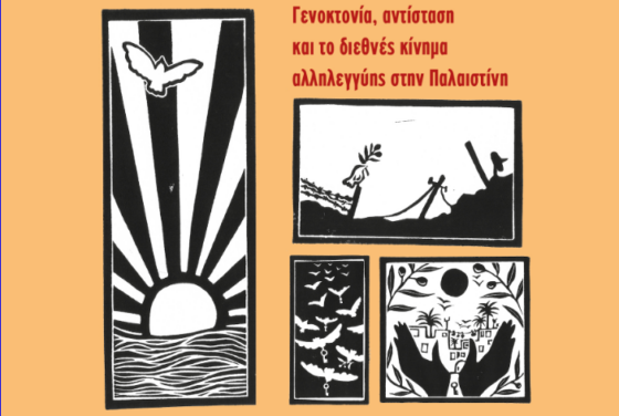 Ένας κύκλος κλείνει – Προδημοσίευση από το βιβλίο «Τίποτα το ίδιο: Γενοκτονία, αντίσταση και το διεθνές κίνημα αλληλεγγύης στην Παλαιστίνη»