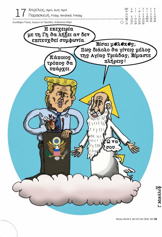 Ημερολόγιο 17ης Απριλίου 2026