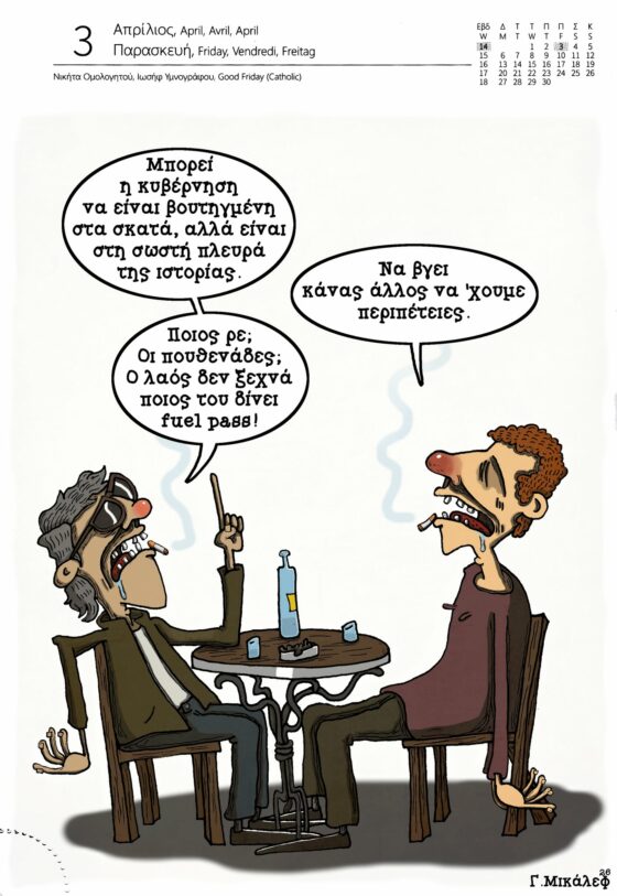 Ημερολόγιο 3ης Απριλίου 2026