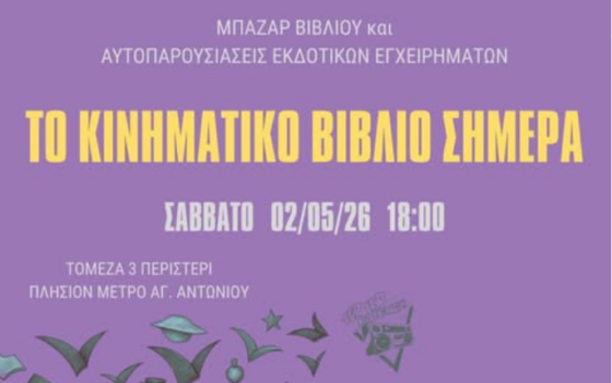 Χιπχοπ Καφενές: Βιβλιοπαρουσίαση «Το κινηματικό βιβλίο σήμερα»