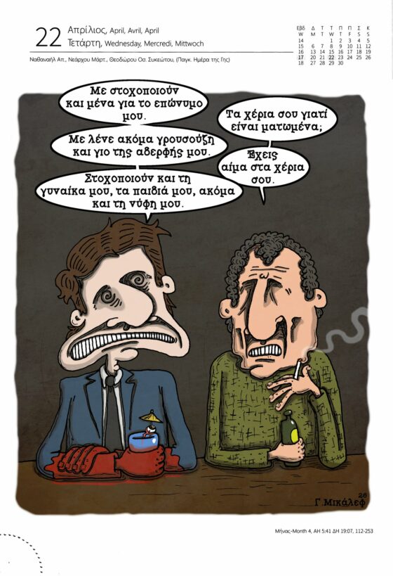 Ημερολόγιο 22ας Απριλίου 2026