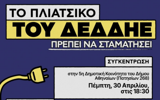 Κανένα σπίτι χωρίς ρεύμα: Κινητοποίηση ενάντια στη «φάμπρικα εκβιασμών του ΔΕΔΔΗΕ»