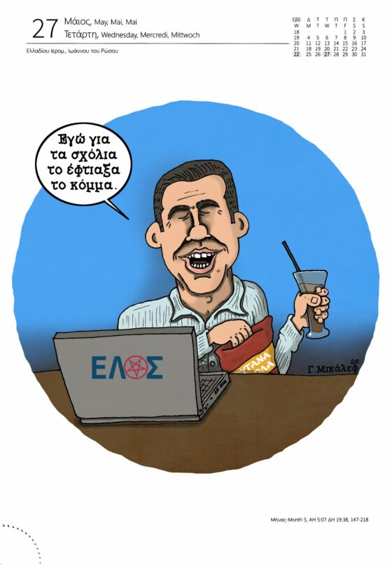 Ημερολόγιο 27 Μάη 2026