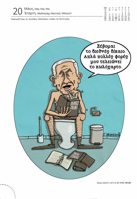 Ημερολόγιο 20 Μαΐου 2026